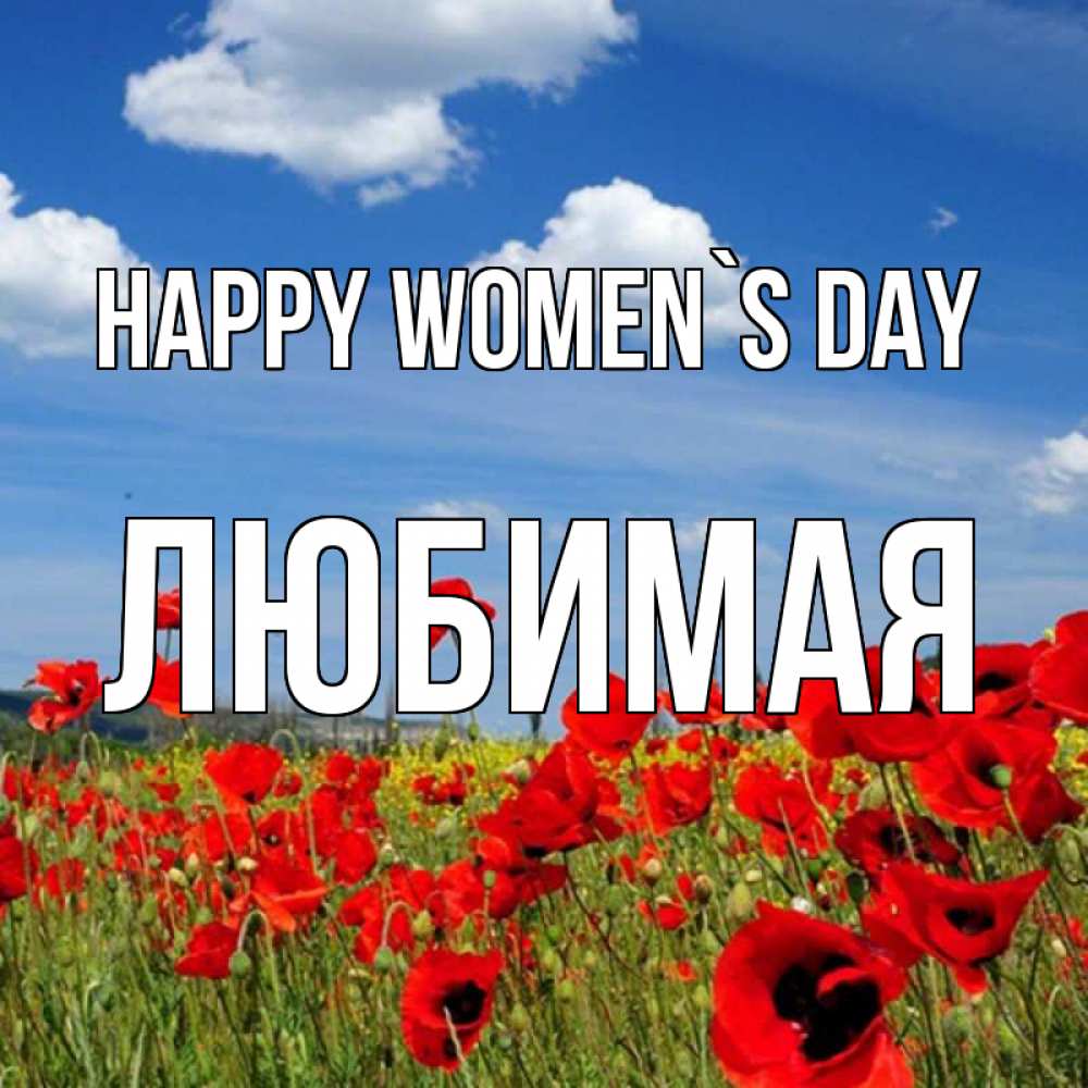 Greetings card с именем, Любимая happy women`s day международный женский день 1 Greetings with text for free download 
